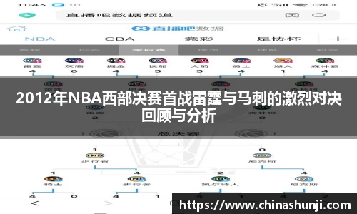 2012年NBA西部决赛首战雷霆与马刺的激烈对决回顾与分析