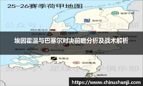 埃因霍温与巴塞尔对决前瞻分析及战术解析