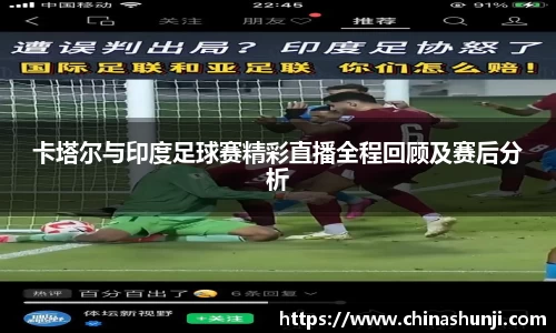 卡塔尔与印度足球赛精彩直播全程回顾及赛后分析