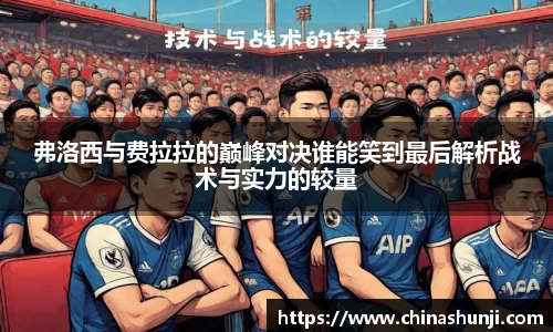 弗洛西与费拉拉的巅峰对决谁能笑到最后解析战术与实力的较量