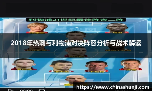 2018年热刺与利物浦对决阵容分析与战术解读