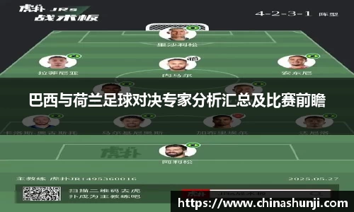 巴西与荷兰足球对决专家分析汇总及比赛前瞻
