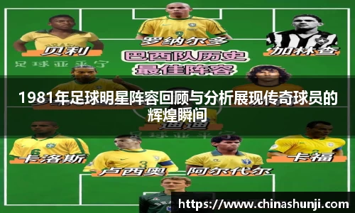 1981年足球明星阵容回顾与分析展现传奇球员的辉煌瞬间