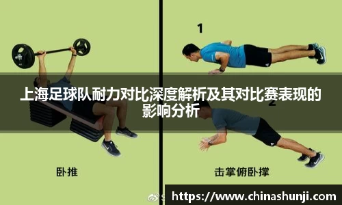 上海足球队耐力对比深度解析及其对比赛表现的影响分析