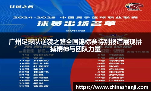 广州足球队逆袭之路全国锦标赛特别报道展现拼搏精神与团队力量