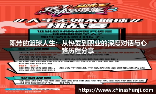 陈芳的篮球人生：从热爱到职业的深度对话与心路历程分享