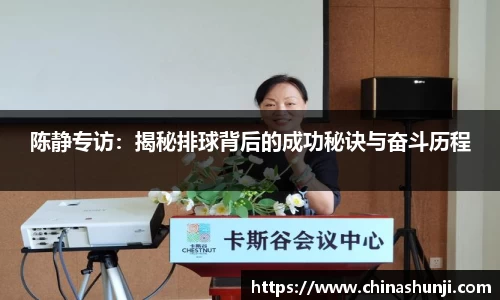 陈静专访：揭秘排球背后的成功秘诀与奋斗历程