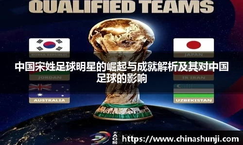 中国宋姓足球明星的崛起与成就解析及其对中国足球的影响