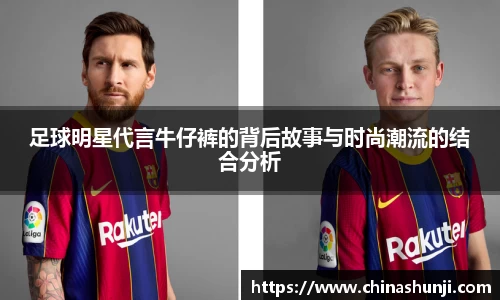 足球明星代言牛仔裤的背后故事与时尚潮流的结合分析