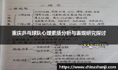 重庆乒乓球队心理素质分析与表现研究探讨