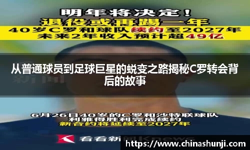 从普通球员到足球巨星的蜕变之路揭秘C罗转会背后的故事