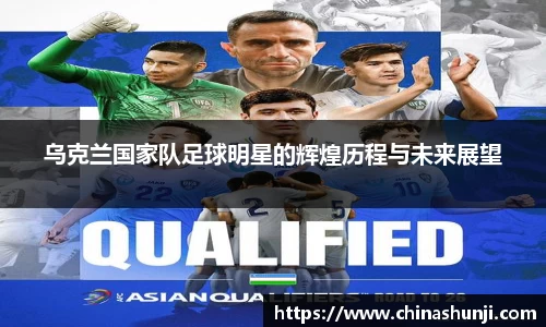 乌克兰国家队足球明星的辉煌历程与未来展望