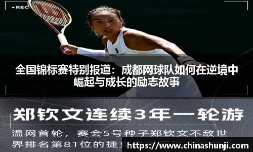 全国锦标赛特别报道：成都网球队如何在逆境中崛起与成长的励志故事