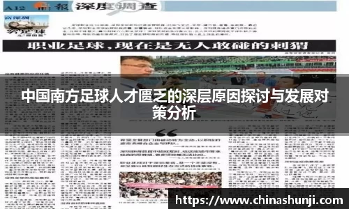 中国南方足球人才匮乏的深层原因探讨与发展对策分析