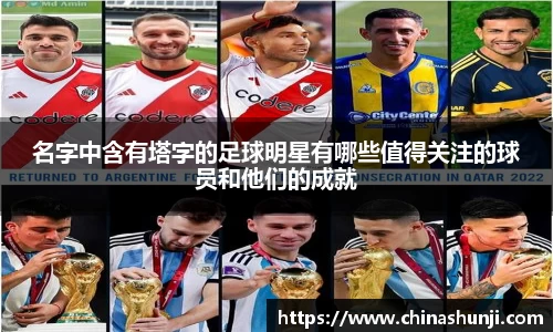 名字中含有塔字的足球明星有哪些值得关注的球员和他们的成就