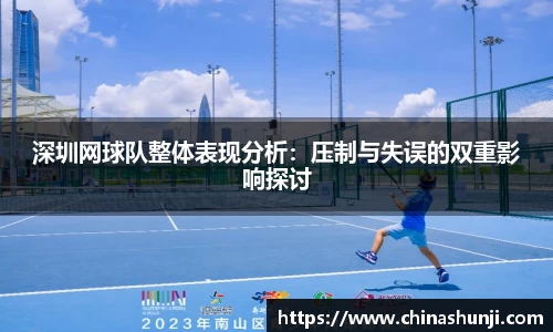 深圳网球队整体表现分析：压制与失误的双重影响探讨