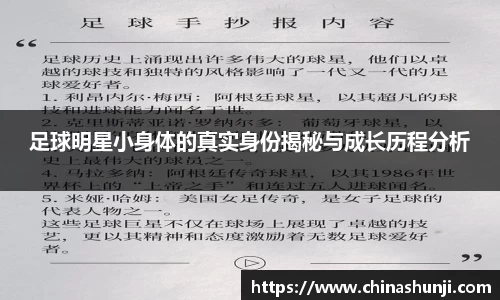 足球明星小身体的真实身份揭秘与成长历程分析