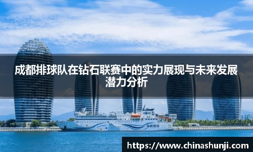 成都排球队在钻石联赛中的实力展现与未来发展潜力分析