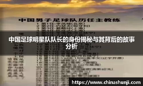 中国足球明星队队长的身份揭秘与其背后的故事分析