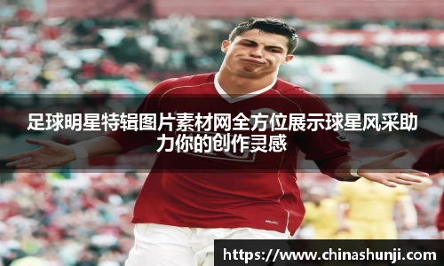 足球明星特辑图片素材网全方位展示球星风采助力你的创作灵感