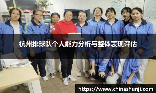 杭州排球队个人能力分析与整体表现评估