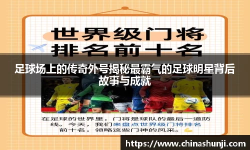 足球场上的传奇外号揭秘最霸气的足球明星背后故事与成就