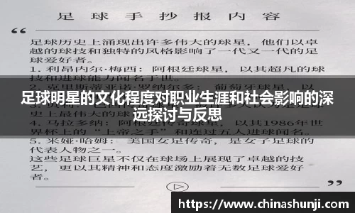 足球明星的文化程度对职业生涯和社会影响的深远探讨与反思