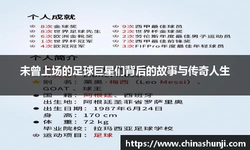 未曾上场的足球巨星们背后的故事与传奇人生